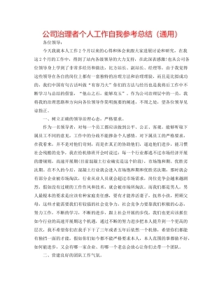 公司管理者个人工作自我参考总结（通用）