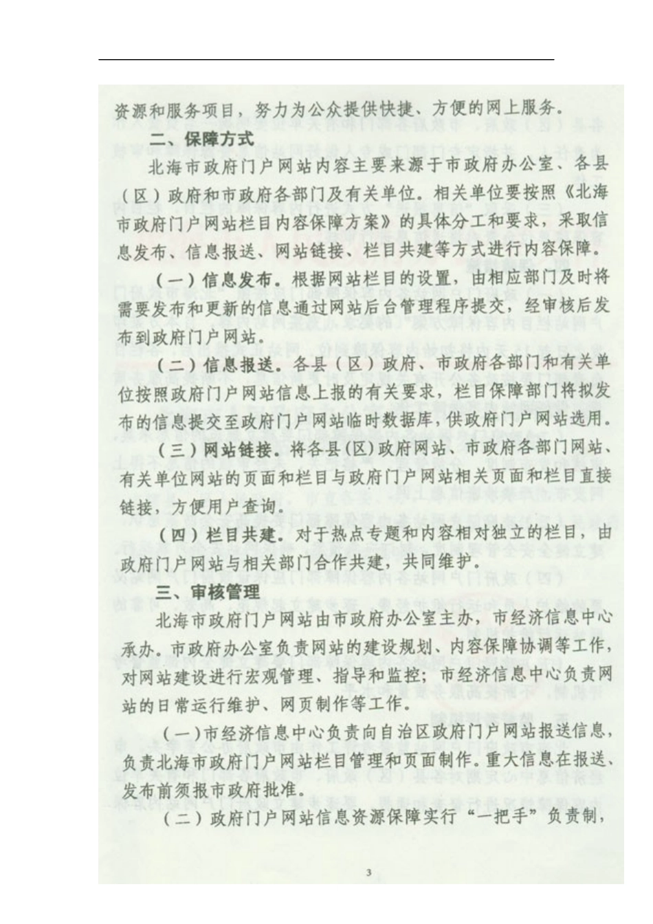 北海市政府门户网站栏目内容保障方案_第3页