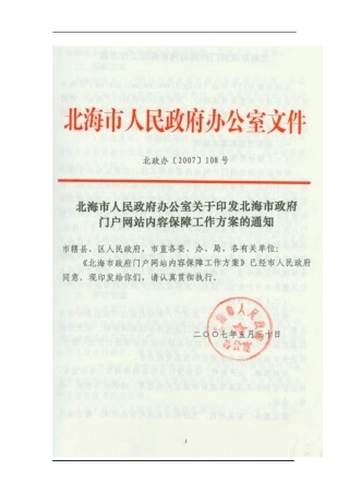 北海市政府门户网站栏目内容保障方案