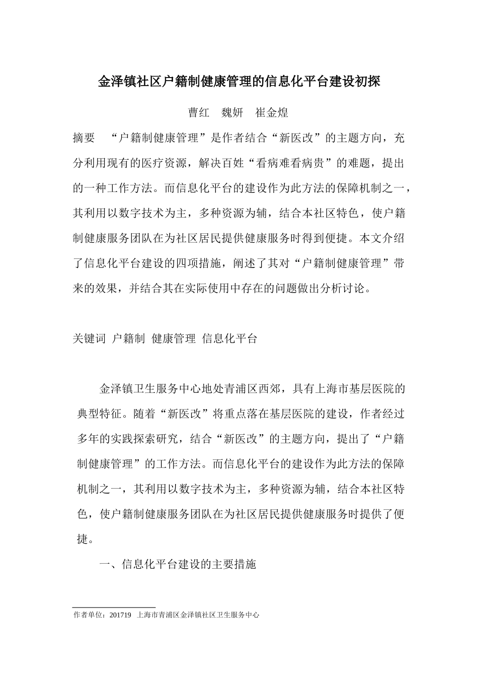 金泽镇社区户籍制健康管理的信息化平台建设初探-投医学信息-已收_第1页