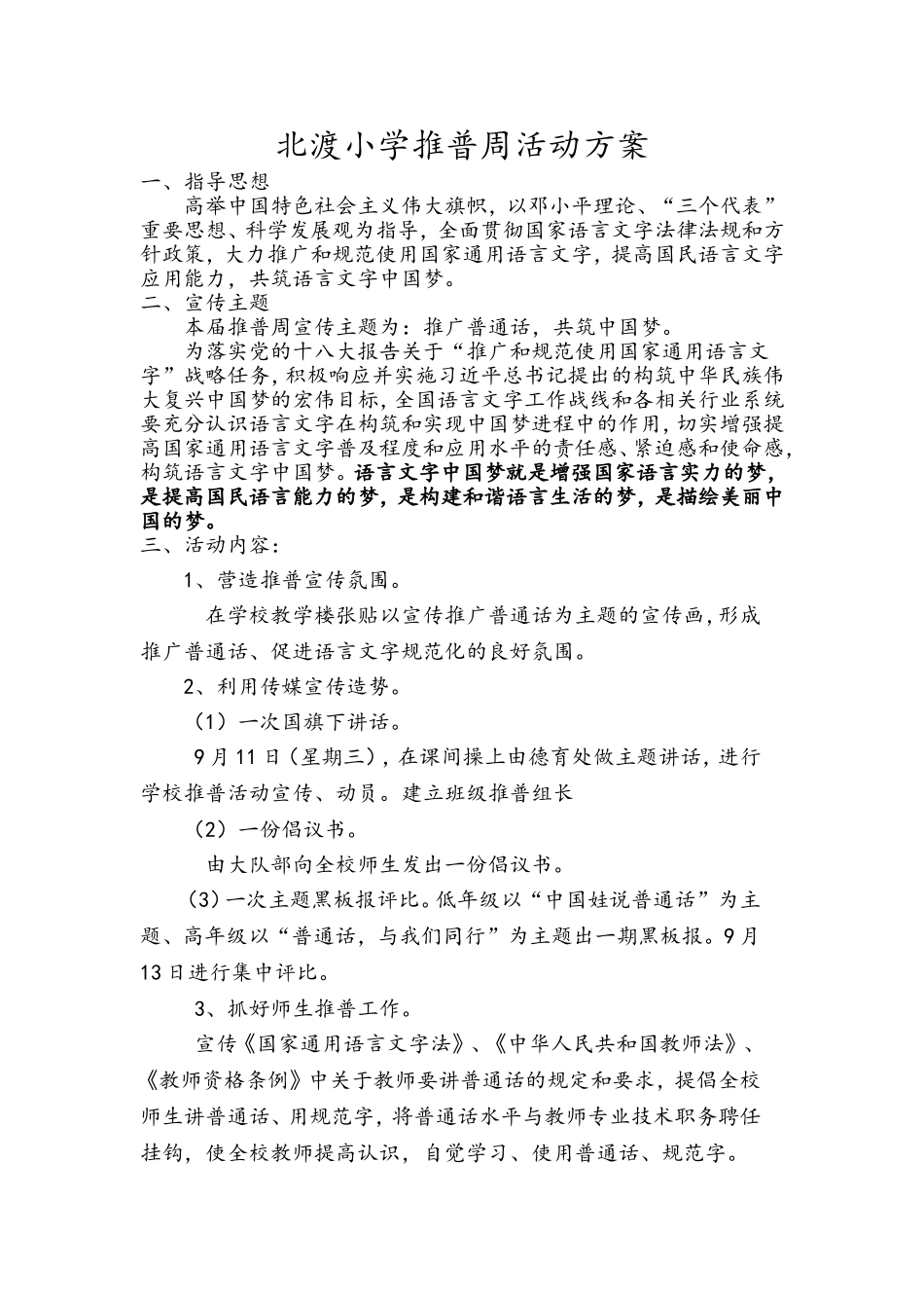 北渡小学推普周活动方案_第1页