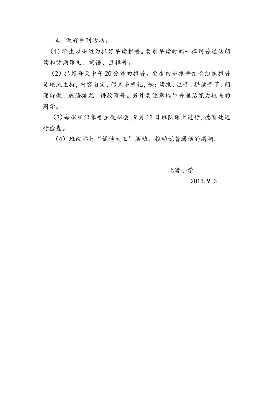北渡小学推普周活动方案_第2页