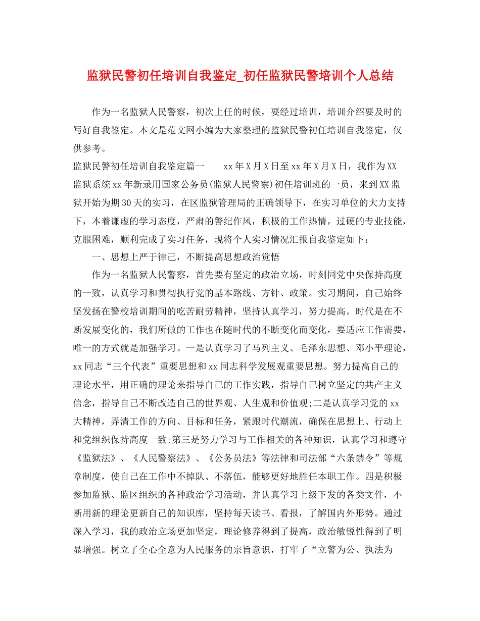 监狱民警初任培训自我鉴定_初任监狱民警培训个人总结_第1页