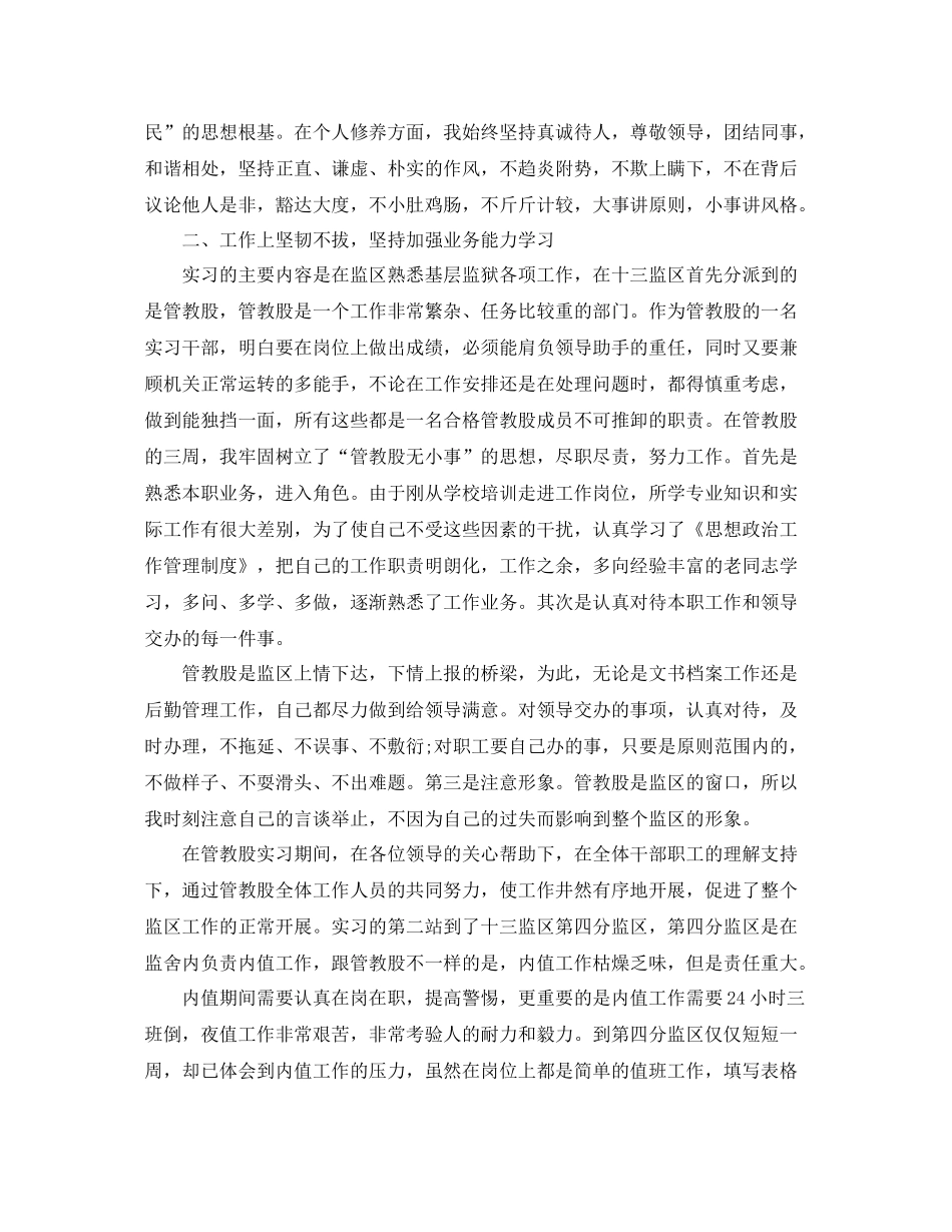 监狱民警初任培训自我鉴定_初任监狱民警培训个人总结_第2页