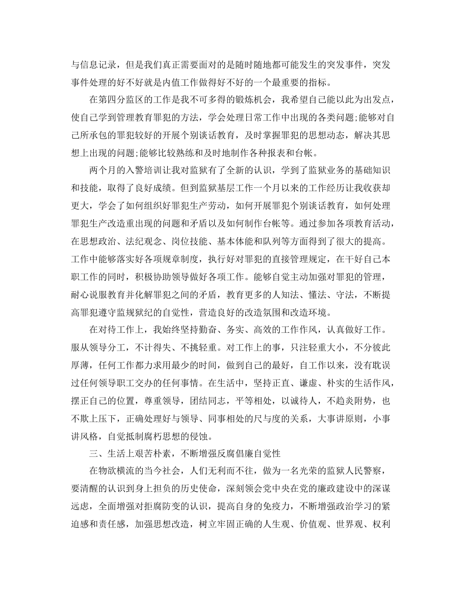 监狱民警初任培训自我鉴定_初任监狱民警培训个人总结_第3页