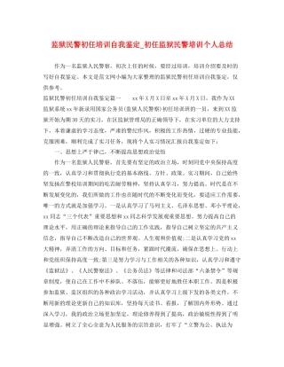 监狱民警初任培训自我鉴定_初任监狱民警培训个人总结