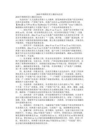 精准扶贫主题活动总结