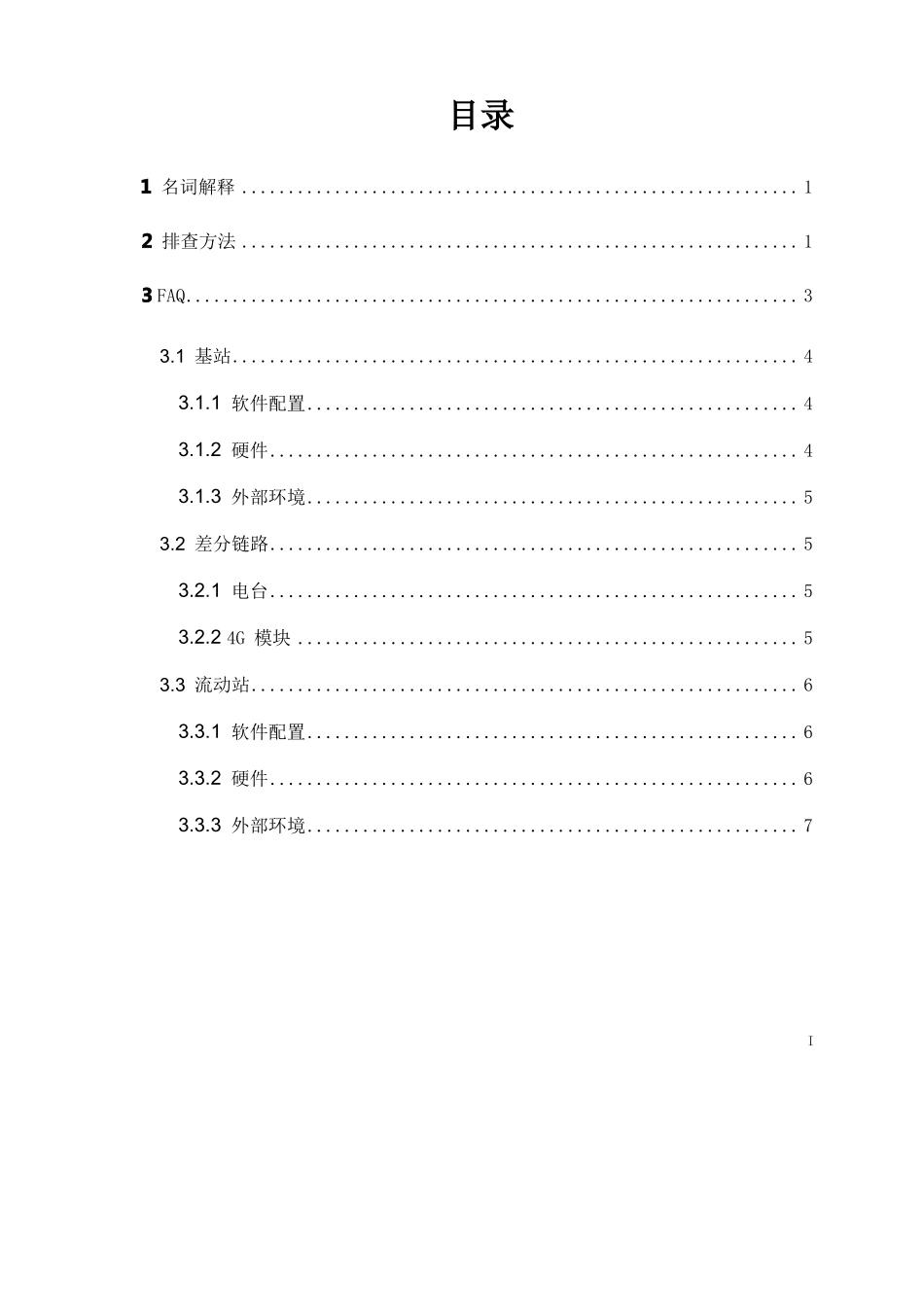 RTK卫星接收机GNSS故障排查手册_第3页