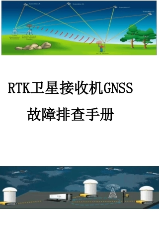 RTK卫星接收机GNSS故障排查手册