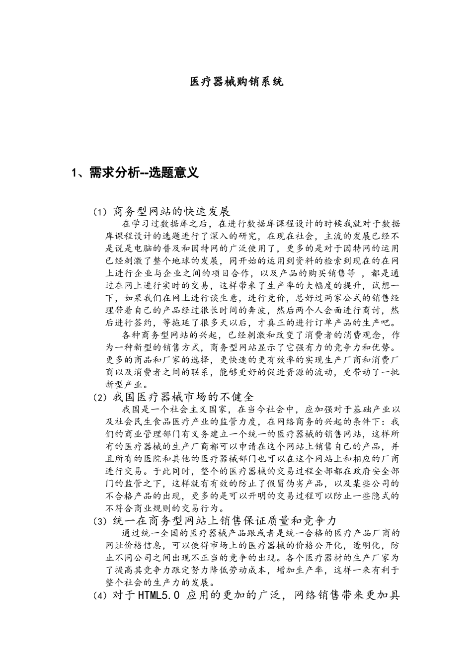 哈工大(威海)ERP--医疗器械购销系统_第1页