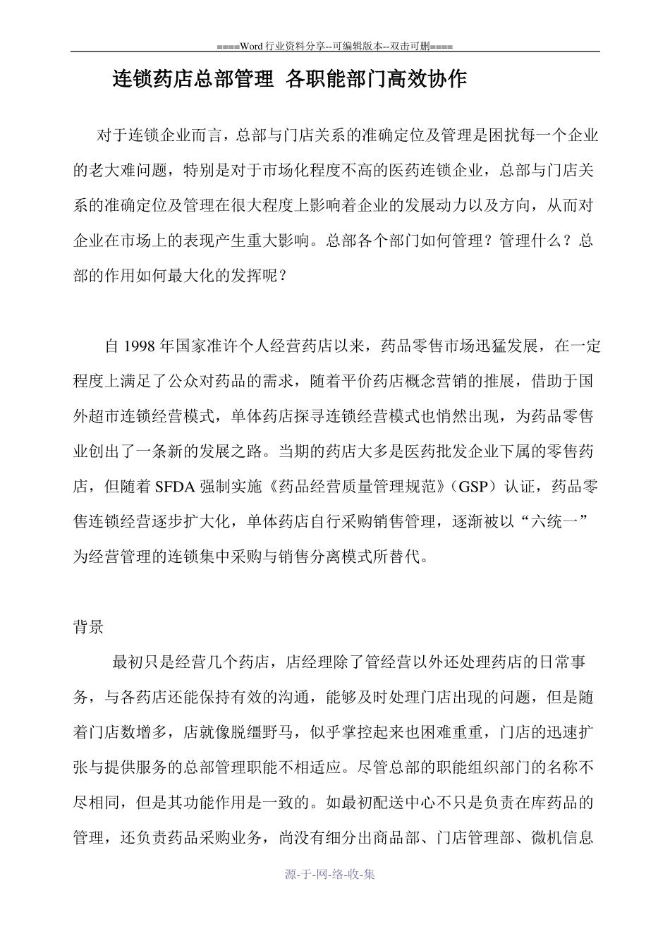 连锁药店总部管理-各职能部门高效协作_第1页