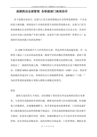 连锁药店总部管理-各职能部门高效协作