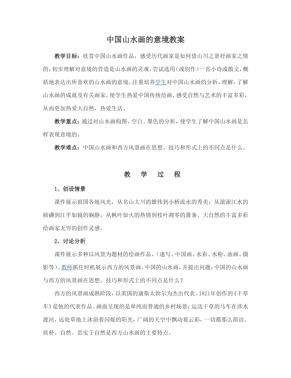 中国山水画的意境教案_第1页
