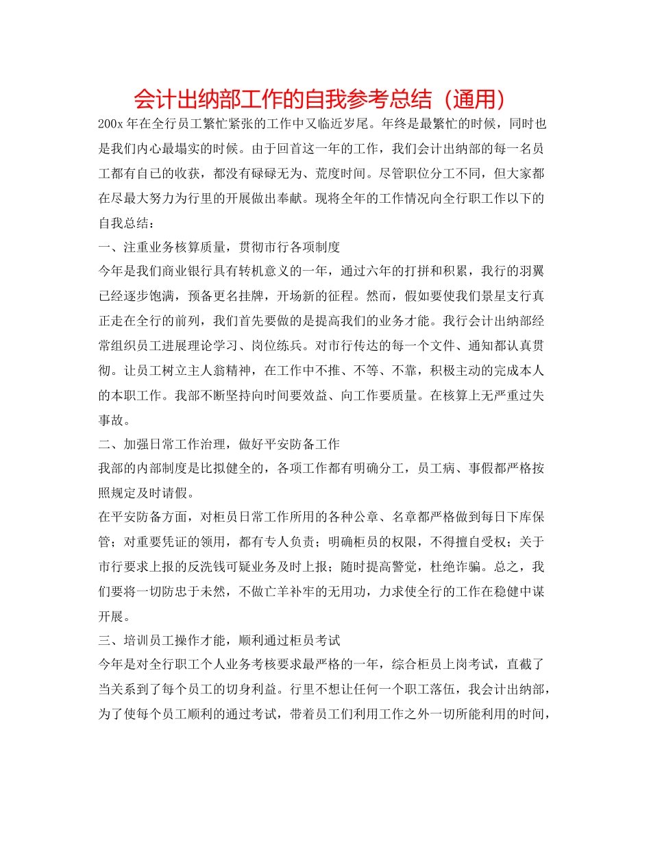 会计出纳部工作的自我参考总结（通用）_第1页