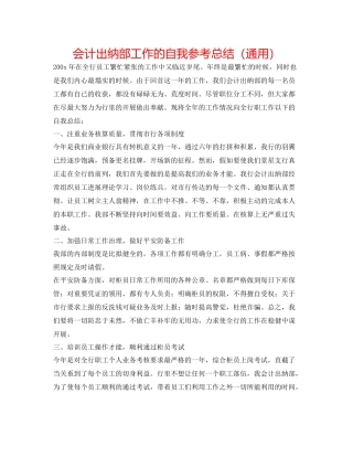 会计出纳部工作的自我参考总结（通用）