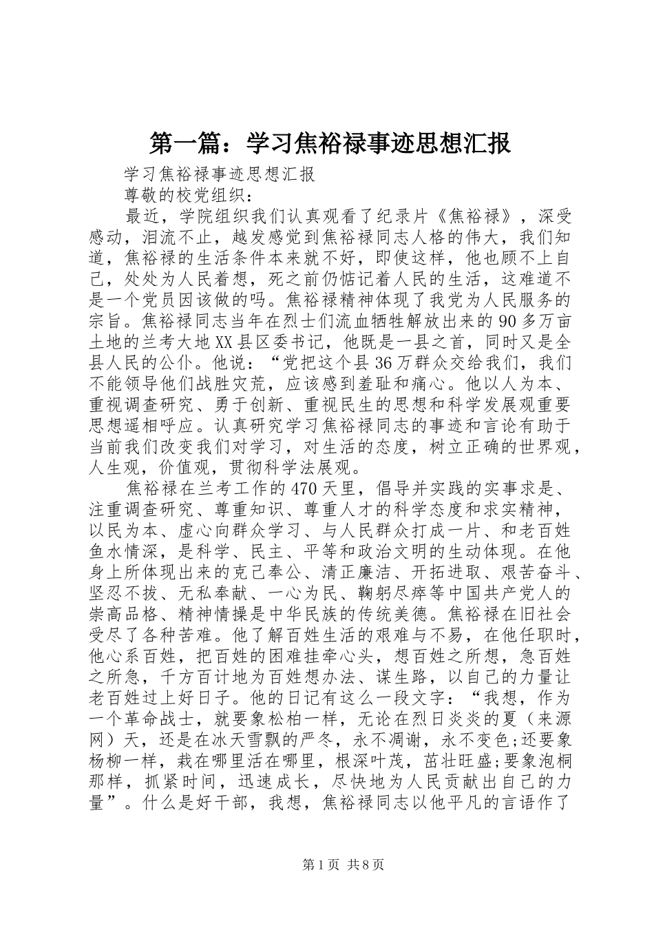 第一篇：学习焦裕禄事迹思想汇报_第1页