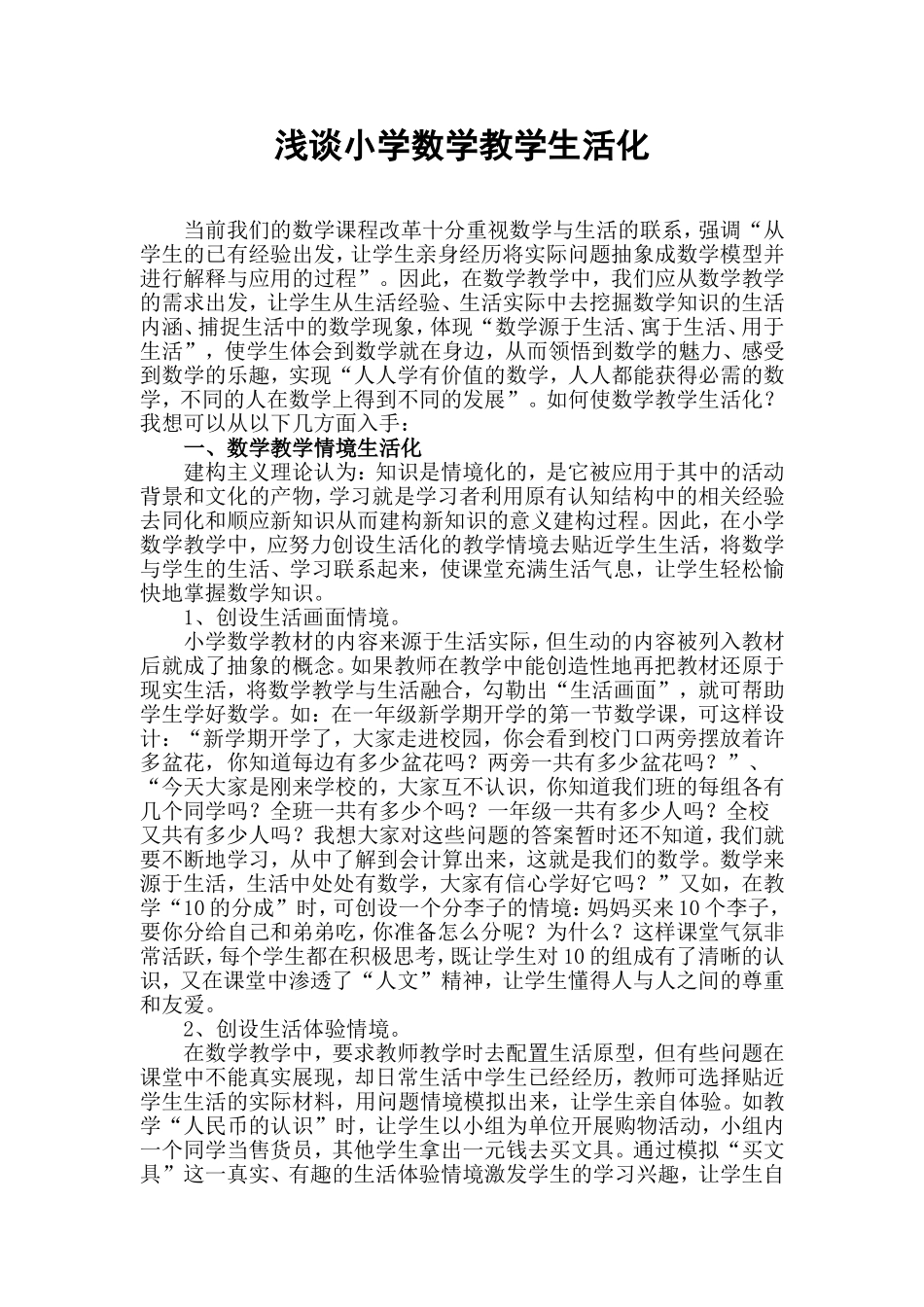 浅谈小学数学教学生活化(汤宝）_第1页