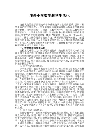 浅谈小学数学教学生活化(汤宝）