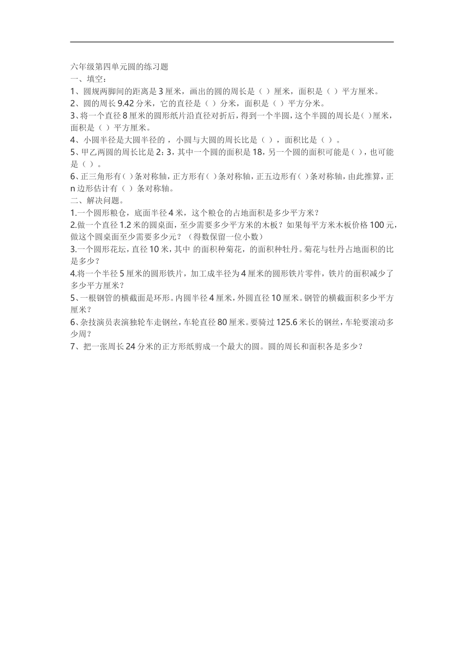 六年级第四单元圆的练习题_第1页