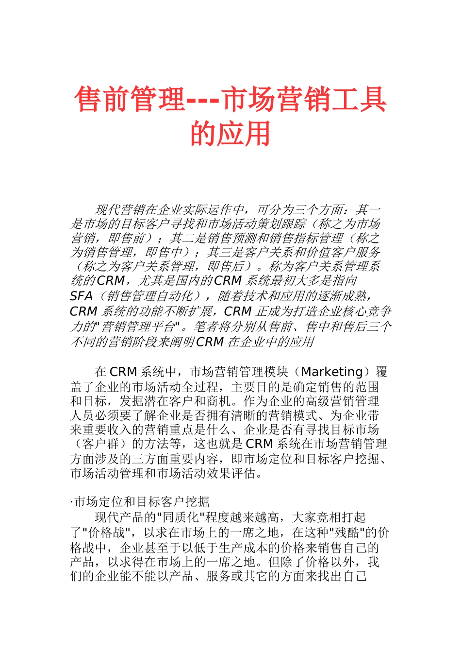 CRM在市场营销中的应用_第1页