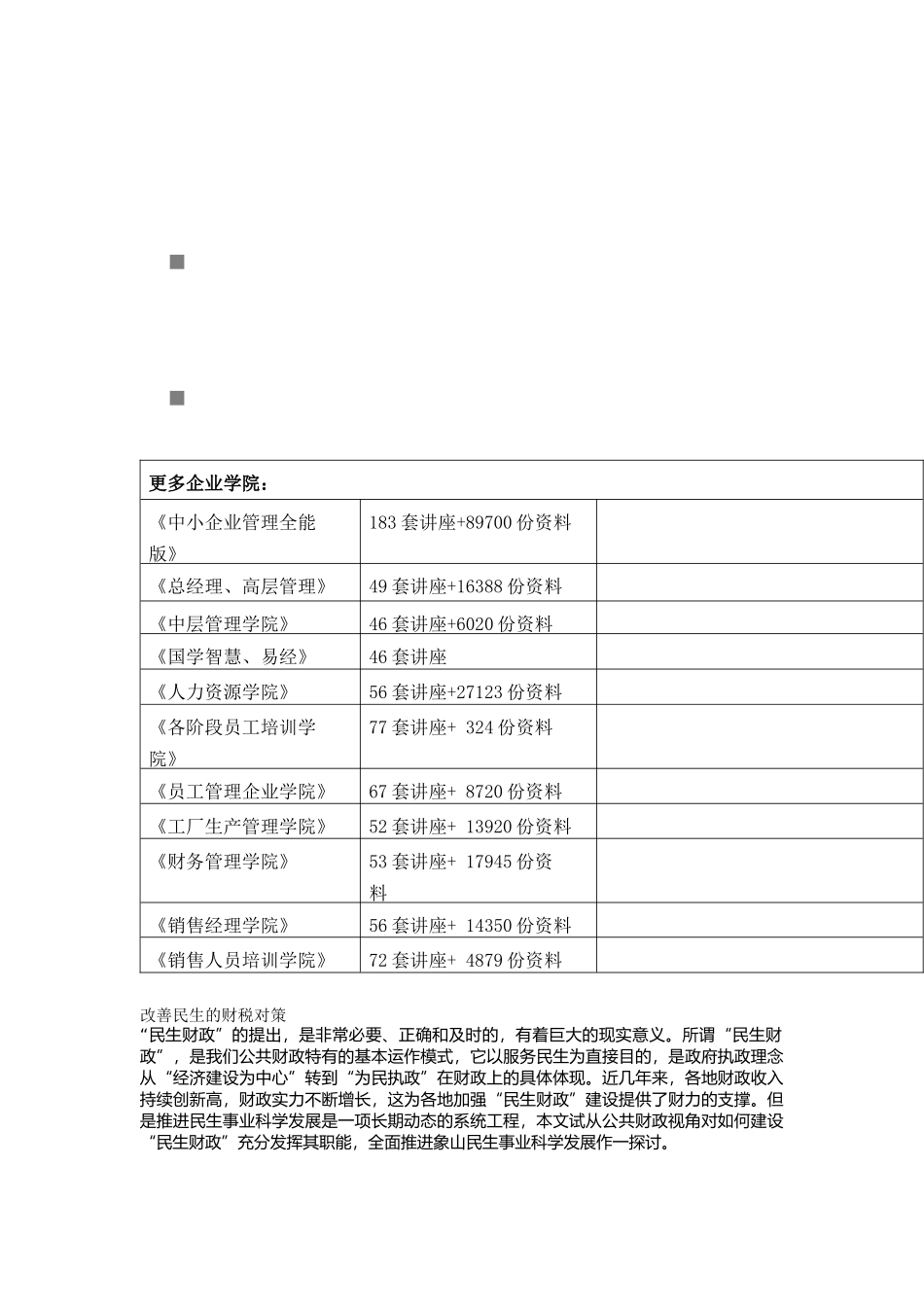 试谈改善民生的财税对策_第1页