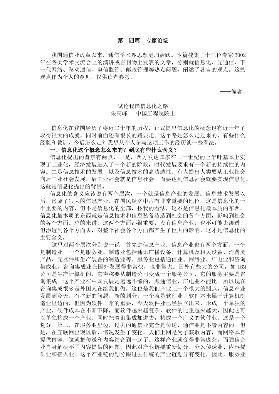 行业信息化--试论我国信息化之路_第1页