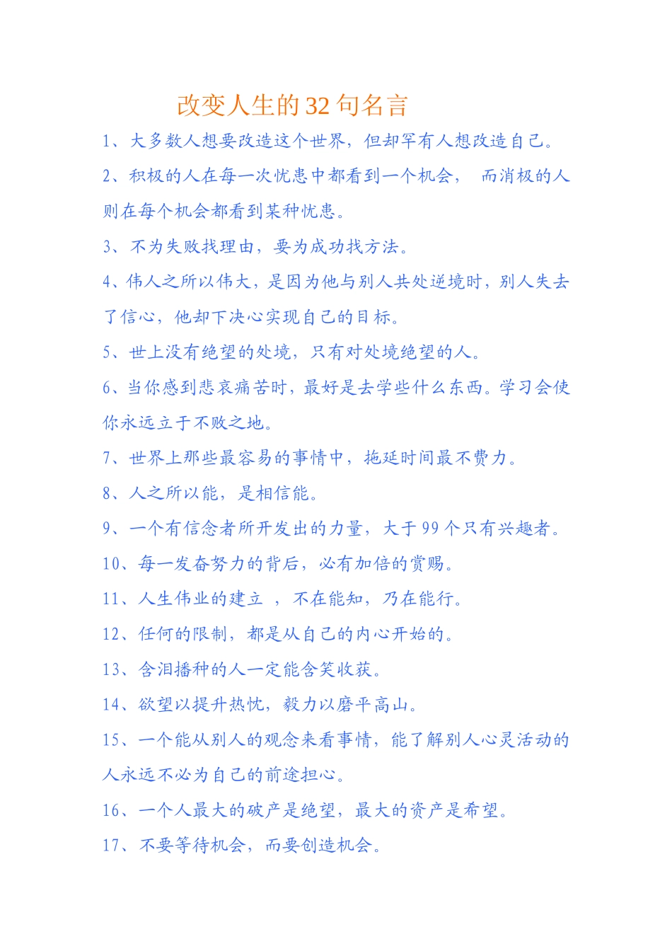 改变人生的32句名言_第1页