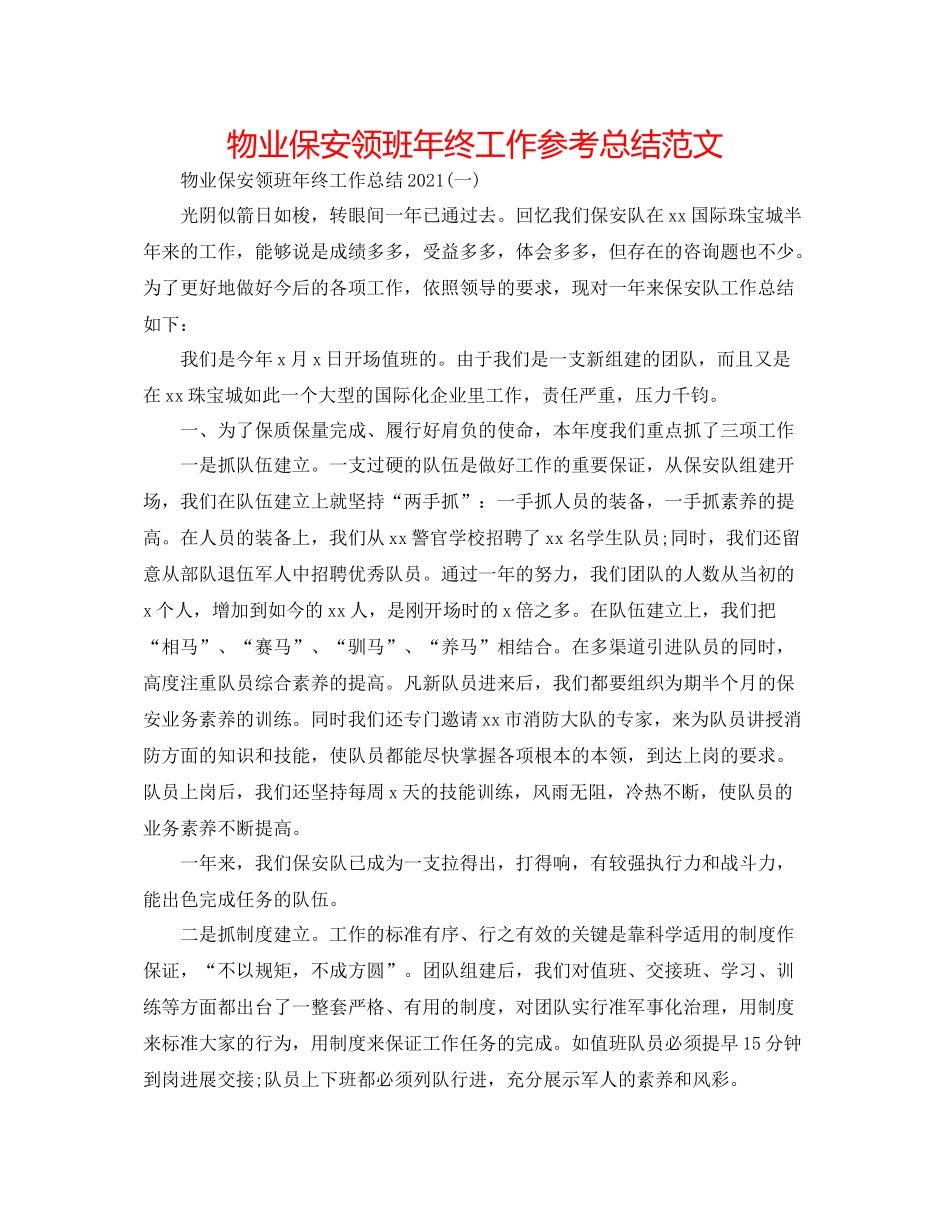 物业保安领班年终工作参考总结范文_第1页