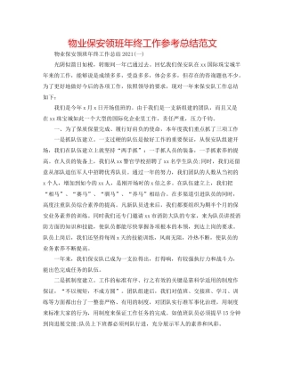 物业保安领班年终工作参考总结范文