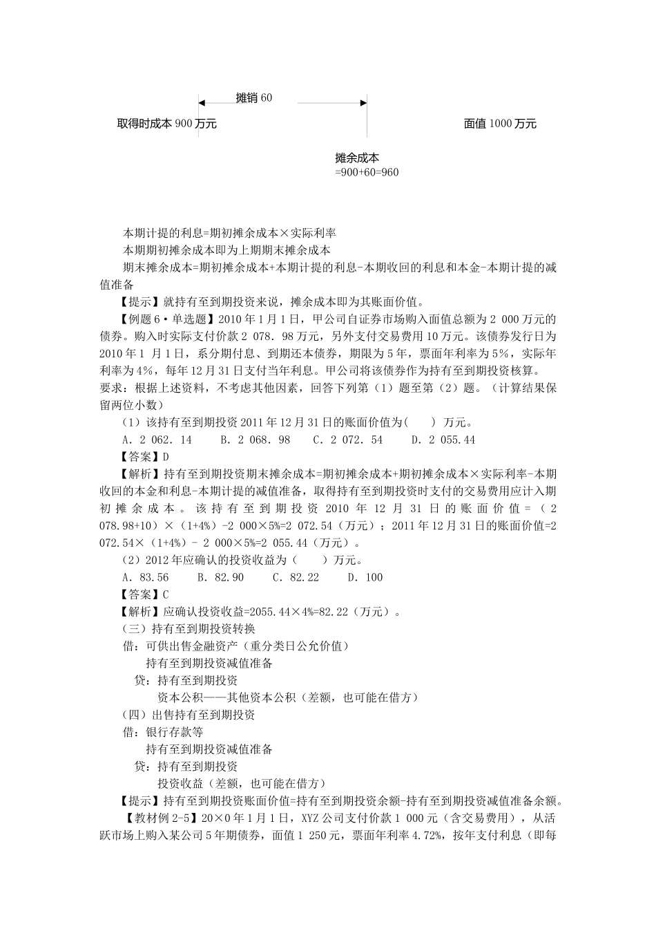 试谈持有至到期投资的会计处理_第2页