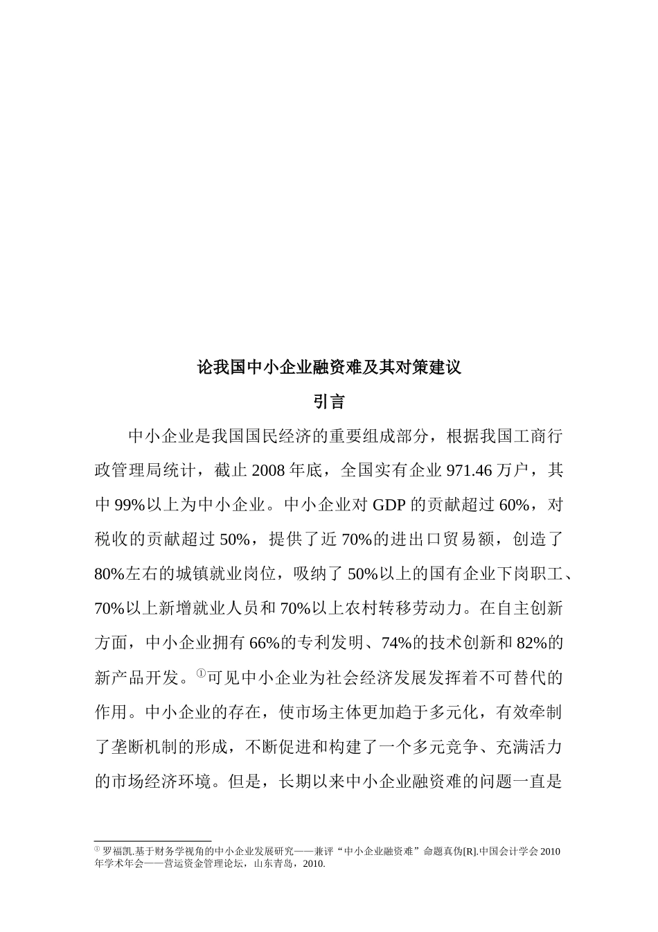 试谈我国中小企业融资难及其对策建议_第1页