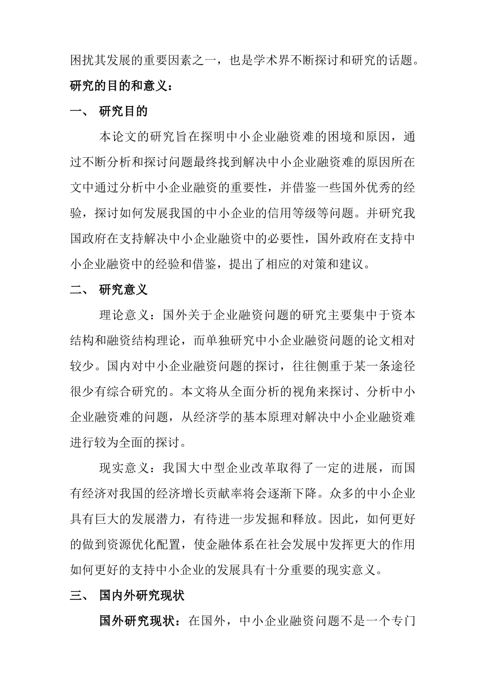 试谈我国中小企业融资难及其对策建议_第2页