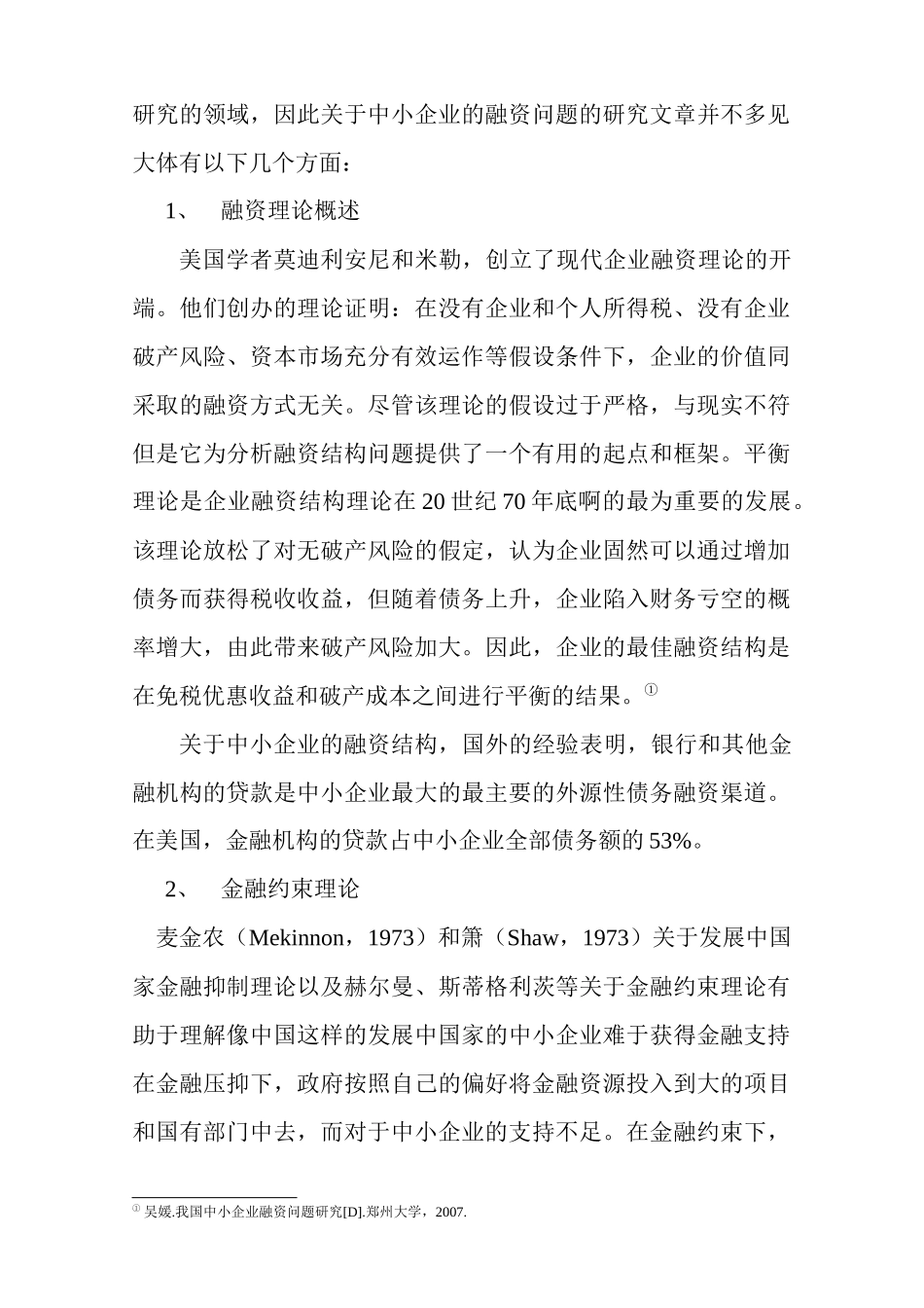 试谈我国中小企业融资难及其对策建议_第3页