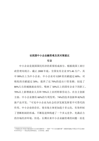 试谈我国中小企业融资难及其对策建议