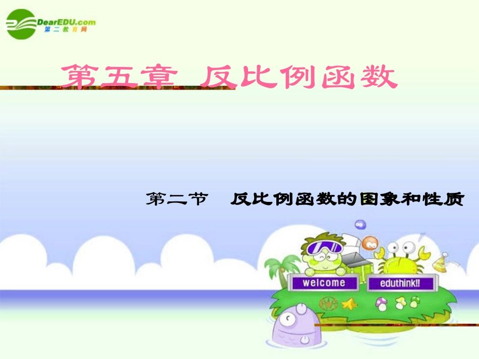 九年级数学上册_反比例函数的图象和性质课件_北师大版_第1页