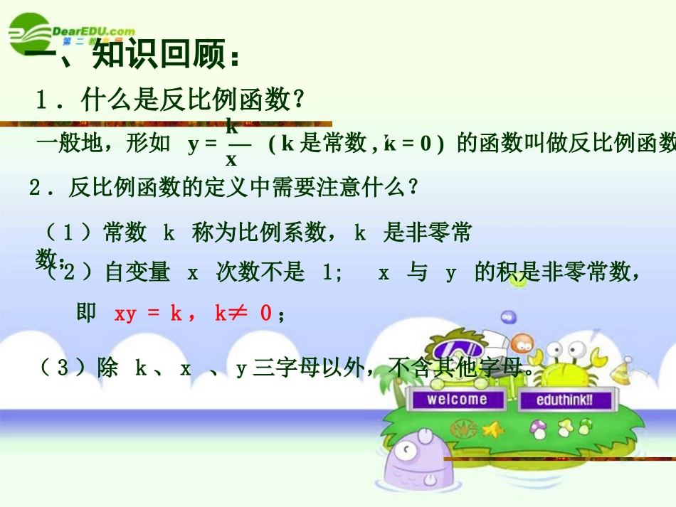 九年级数学上册_反比例函数的图象和性质课件_北师大版_第2页