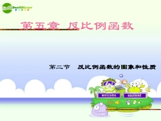 九年级数学上册_反比例函数的图象和性质课件_北师大版