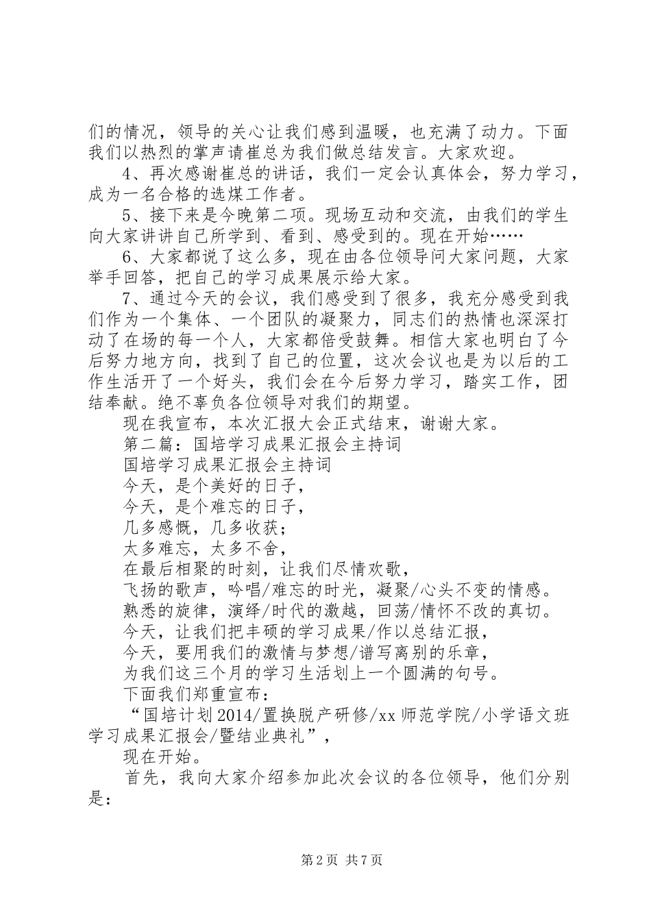 第一篇：学习成果汇报会主持词_第2页