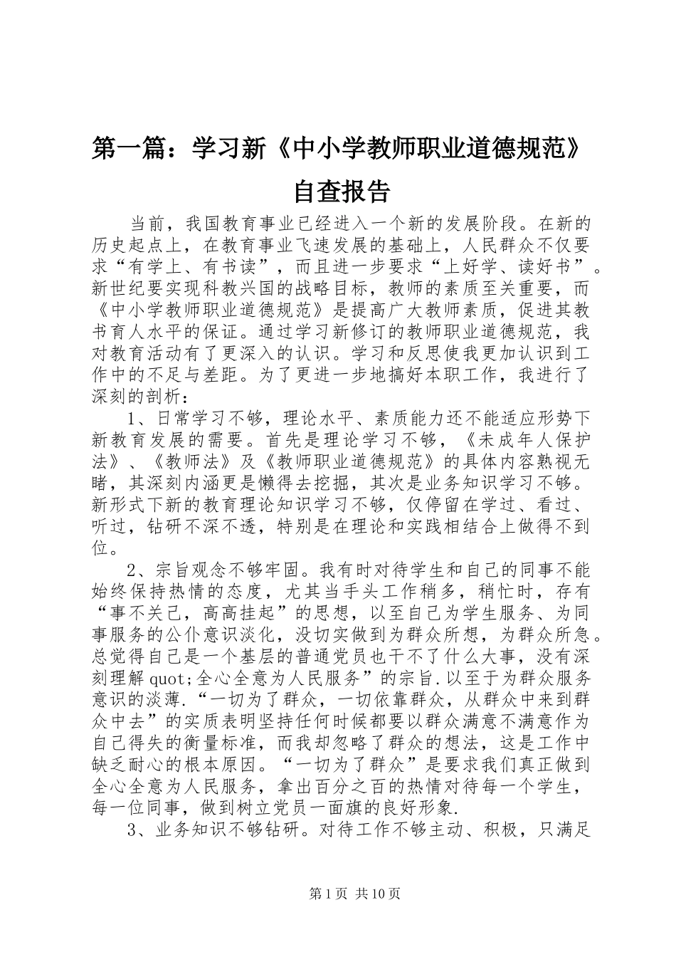 第一篇：学习新《中小学教师职业道德规范》自查报告_第1页