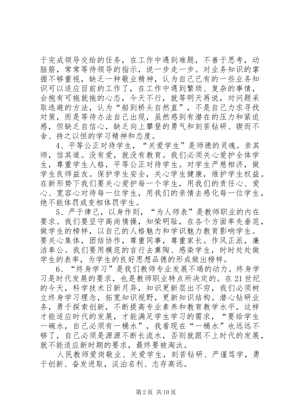 第一篇：学习新《中小学教师职业道德规范》自查报告_第2页