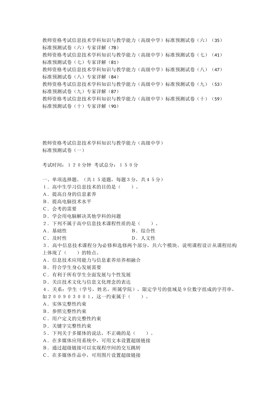 国家教师资格考试专用教材信息技术学科知识与教学能力标准预测试卷及专家详解(高级中学)_第3页