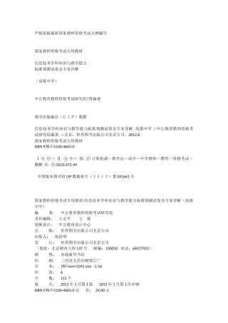 国家教师资格考试专用教材信息技术学科知识与教学能力标准预测试卷及专家详解(高级中学)