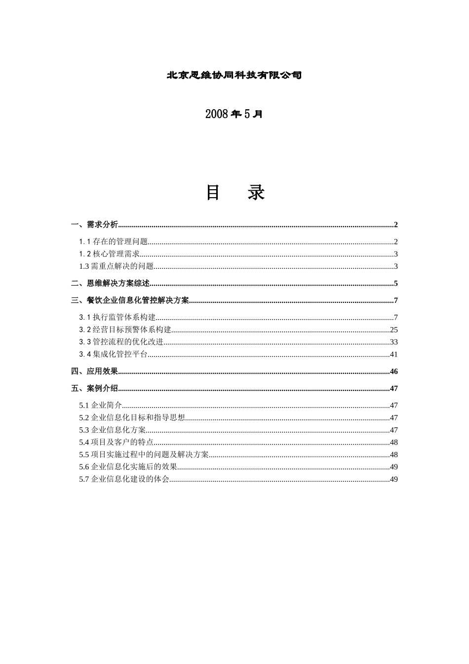 XXXX年餐饮行业信息化管控解决方案(doc 50)_第2页