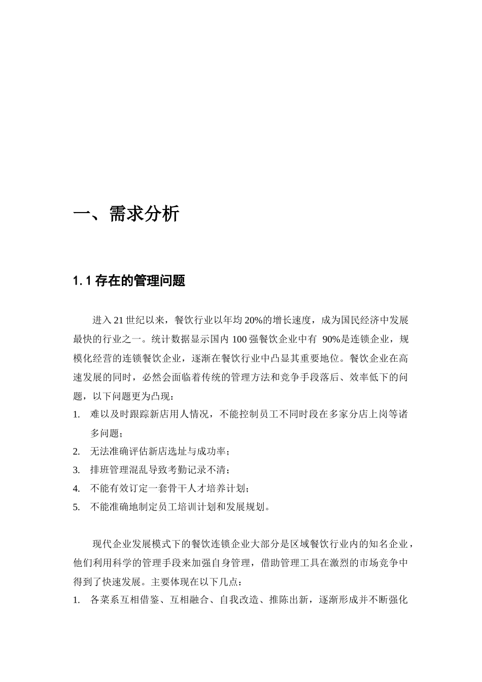 XXXX年餐饮行业信息化管控解决方案(doc 50)_第3页