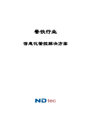 XXXX年餐饮行业信息化管控解决方案(doc 50)