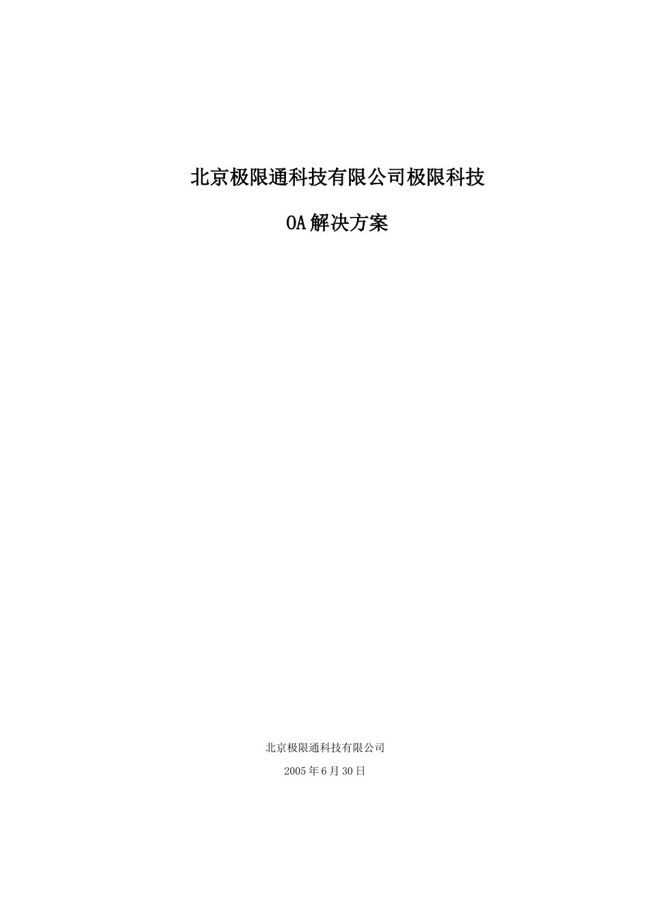 极限科技-OA解决方案_第1页
