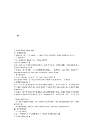 试谈常用的财务指标分析