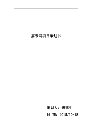 电子商务项目规划书实例(DOC47页)