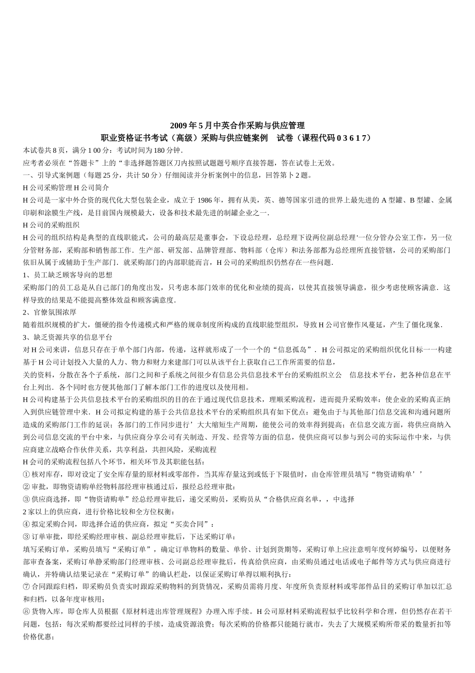 采购与供应链案例考试试卷_第1页