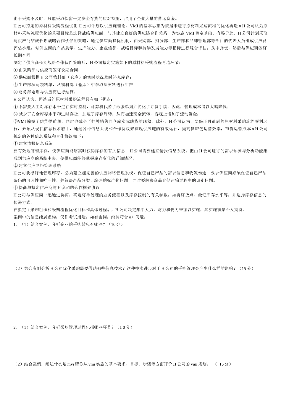 采购与供应链案例考试试卷_第2页